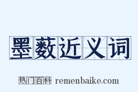 墨薮近义词是什么意思的图片